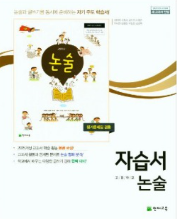 고등 논술(박정하) 자습서&amp;평가문제집